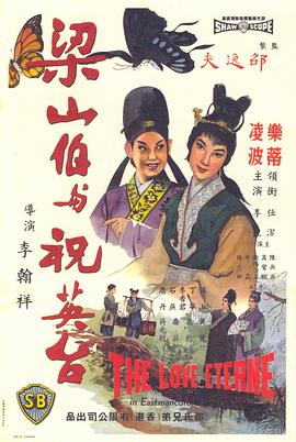 梁山伯与祝英台（1963）(全集)