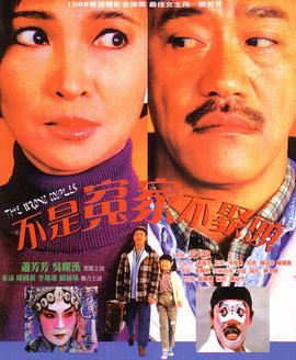 不是冤家不聚头1987