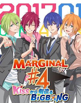 MARGINAL&4 从KISS开始创造Big Bang(全集)