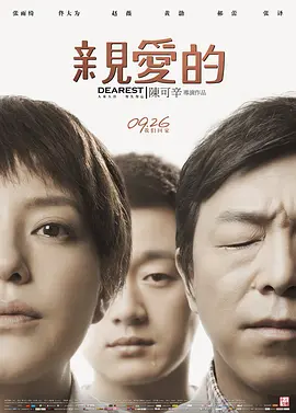 亲爱的（2014）