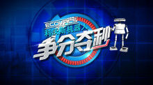 争分夺秒2010