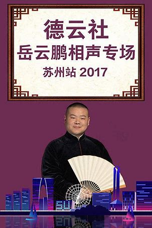 德云社岳云鹏相声专场苏州站2017