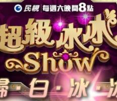 超级冰冰Show