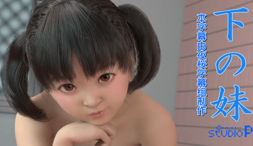 [3D]妹妹爱上姐夫